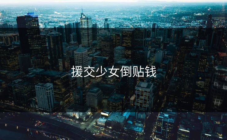 援交少女倒贴钱