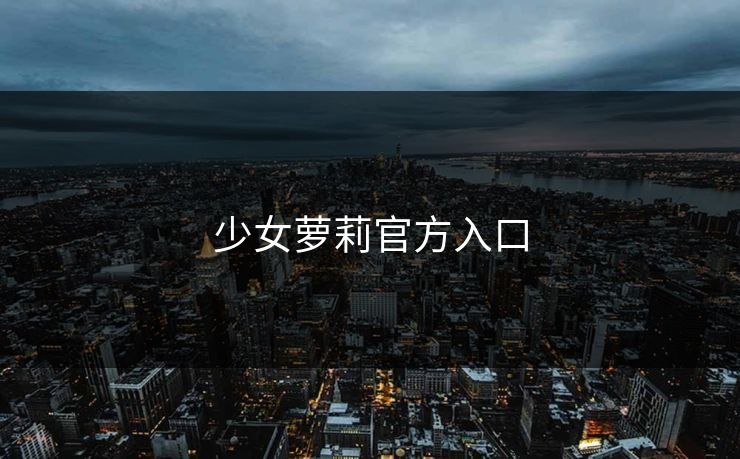 少女萝莉官方入口